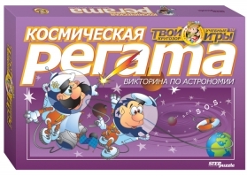Космическая регата. Викторина по астрономии