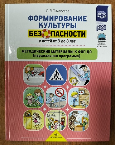 Формирование культуры безопасности у детей от 3 до 8 лет. Парциальная программа. ФОП