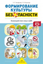 Формирование культуры безопасности. Взаимодействие семьи и ДОО. Разработано в соответствии с ФГОС.