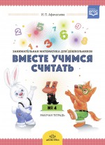 Вместе учимся считать. Рабочая тетрадь №4. Занимательная математика для дошкольников.