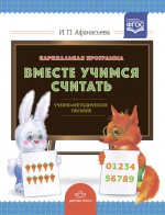 Парциальная программа "Вместе учимся считать": Учебно-методическое пособие для воспитателей детских дошкольных учреждений. ФГОС