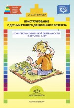 Конструирование с детьми раннего дошкольного возраста. Конспекты совместной деятельности с детьми 2-3 лет: учеб.-метод. пособие. ФОП. ФГОС