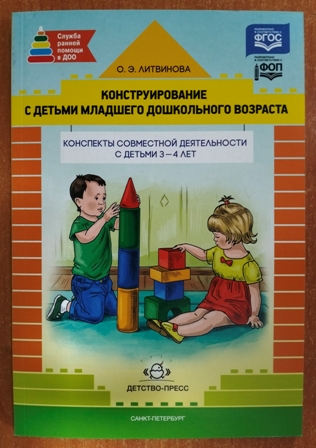 Конструирование с детьми раннего дошкольного возраста. Конспекты совместной деятельности с детьми 3-4 лет. ФОП