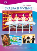 Сказка в музыке. Иллюстративный материал и тексты бесед для музыкальных занятий в детском саду.