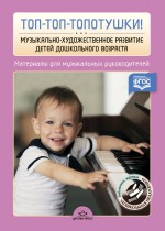 Топ-топ-топотушки! Музыкально-художественное развитие детей дошкольного возраста. Материалы для музыкальных руководителей ДОУ.