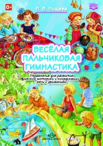 Веселая пальчиковая гимнастика. Упражнения для развития мелкой моторики и координации речи с движением.