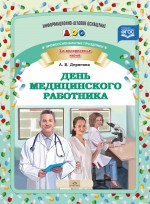 День медицинского работника. Профессиональные праздники. Информационно-деловое оснащение ДОУ