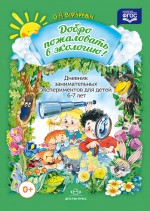 Добро пожаловать в экологию! Дневник занимательных экспериментов для детей 6-7 лет.