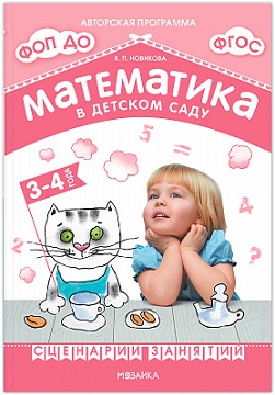 Математика в детском саду. Сценарии занятий c детьми 3-4 лет. ФОП