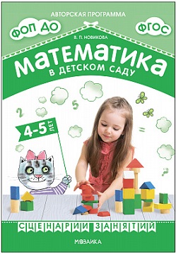 Математика в детском саду. Сценарии занятий. 4-5 лет. ФОП