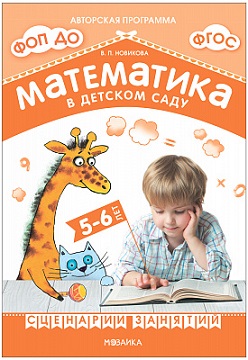 Математика в детском саду. Сценарии занятий c детьми 5-6 лет. ФОП