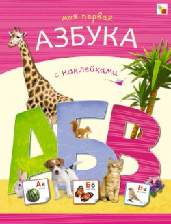 Моя первая азбука. С наклейками