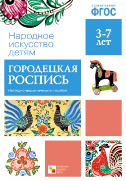 Народное искусство детям. Городецкая роспись. ФГОС