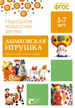Народное искусство-детям. Дымковская игрушка. ФГОС