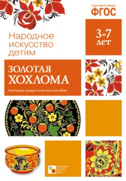 Народное искусство-детям. Золотая хохлома. ФГОС