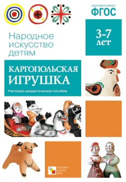 Народное искусство-детям. Каргопольская игрушка. ФГОС