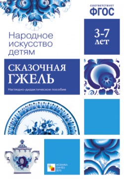 Народное искусство-детям. Сказочная гжель. ФГОС