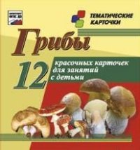 Грибы. 12 карточек. Коробка