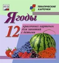 Ягоды. 12 карточек. Коробка