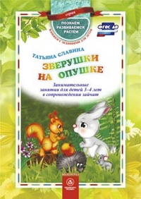 Зверушки на опушке. Занимательные занятия для детей 3-4 лет в сопровождении зайчат.