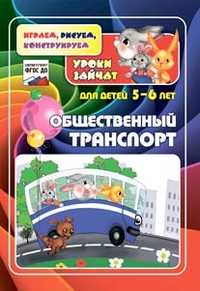 Общественный транспорт. Уроки зайчат. Развивающие задания для детей 5-6 лет.
