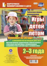 Игры детей летом. 2-3 года. Табличная форма планирования. Комплект из 36 карт (64 страницы) с описанием игр на каждый день лета.