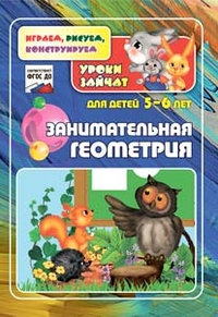 Занимательная геометрия. Уроки зайчат. Развивающие задания для детей 5-6 лет.