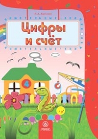 Цифры и счет. Сборник развивающих заданий для детей 4-5 лет