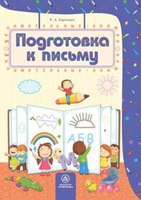 Подготовка к письму. Сборник развивающих заданий для детей 4-5 лет