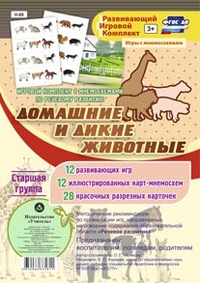 Игровой комплект с мнемосхемами по речевому развитию "Дикие и домашние животные". Старшая группа. ФГОС