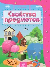 Свойства предметов: сборник развивающих заданий для детей 4-5 лет