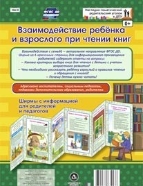 Взаимодействие ребенка и взрослого при чтении книг. Ширмы с информацией для родителей и педагогов из 6 секций