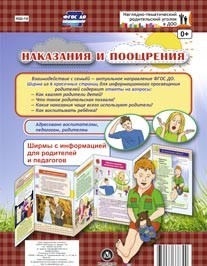 Наказания и поощрения. Ширмы с информацией для родителей и педагогов из 6 секций