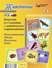 Комплект плакатов "Животные"