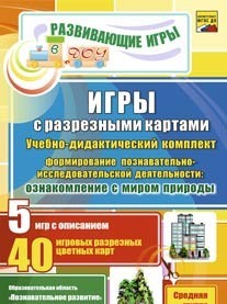 Игры с разрезными картами. Учебно-дидактический комплект по формированию познавательно-исследовательской деятельности детей через ознакомление с миром природы: 5 игр с описанием. 40 игровых разрезных цветных карт. Средняя группа
