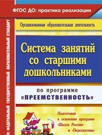 Система занятий со старшими дошкольниками по программе "Преемственность". Подготовка к освоению программ "Школа России" и "Перспектива"