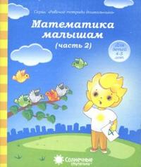 Солнечные ступеньки. Математика малышам Часть 2
