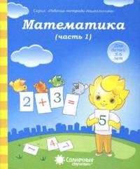 Солнечные ступеньки. Математика. Часть 1