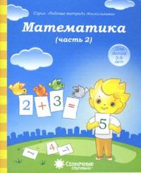 Солнечные ступеньки. Математика. Часть 2