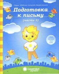 Солнечные ступеньки. Подготовка к письму. Часть 1