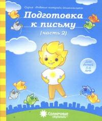 Солнечные ступеньки. Подготовка к письму. Часть 2