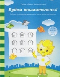 Солнечные ступеньки. Будем внимательны. Папка дошкольника