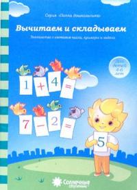 Солнечные ступеньки. Вычитаем и складываем. Папка дошкольника