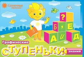 Солнечные ступеньки. Графические ступеньки знаний