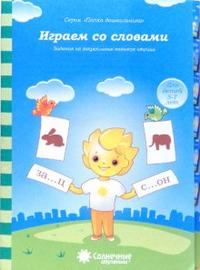 Солнечные ступеньки. Играем со словами. Папка дошкольника
