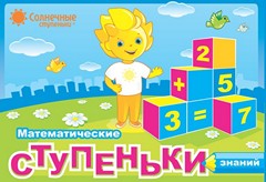 Солнечные ступеньки. Математические ступеньки знаний