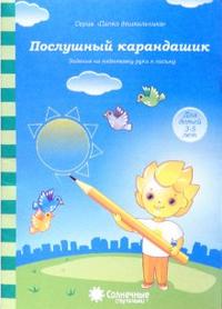Солнечные ступеньки. Послушный карандашик. Папка дошкольника