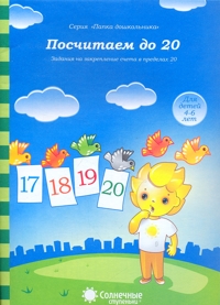 Солнечные ступеньки. Посчитаем до 20. Папка дошкольника