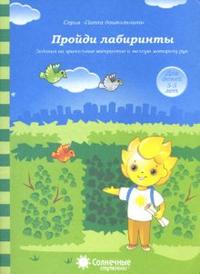 Солнечные ступеньки. Пройди лабиринты. Папка дошкольника