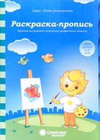 Солнечные ступеньки. Раскраска-пропись. Папка дошкольника